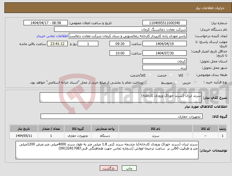 تصویر کوچک آگهی نیاز انتخاب تامین کننده-سرند لرزان (سرند خوراک ورودی کارخانه)