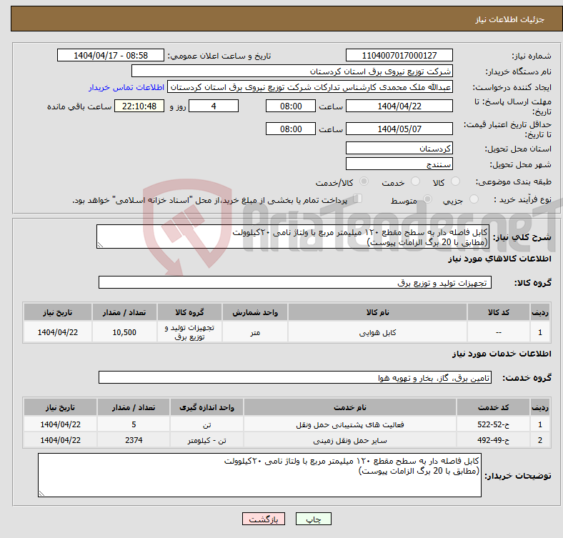 تصویر کوچک آگهی نیاز انتخاب تامین کننده-کابل فاصله دار به سطح مقطع ۱۲۰ میلیمتر مربع با ولتاژ نامی ۲۰کیلوولت (مطابق با 20 برگ الزامات پیوست)