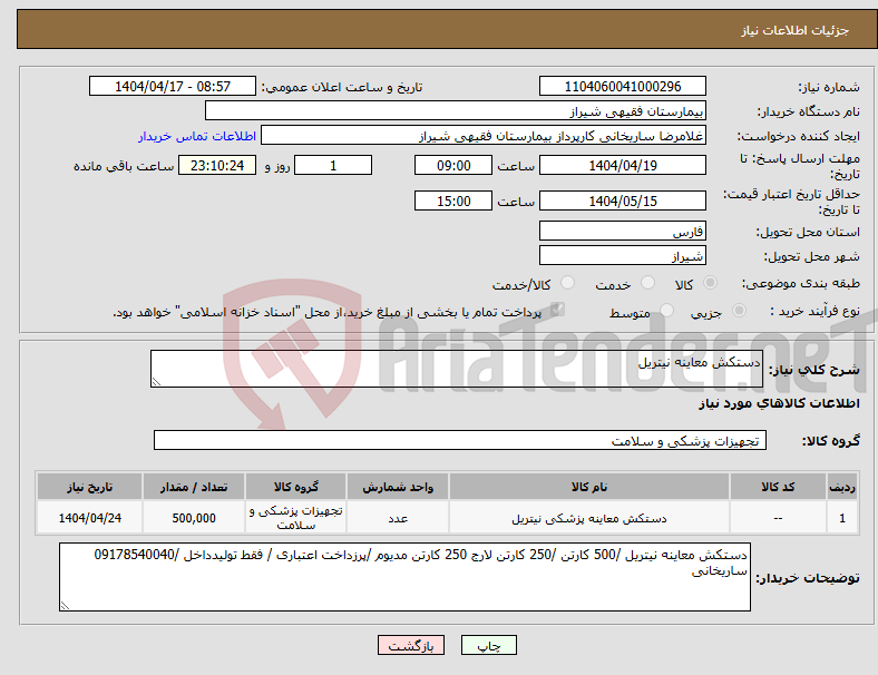 تصویر کوچک آگهی نیاز انتخاب تامین کننده-دستکش معاینه نیتریل