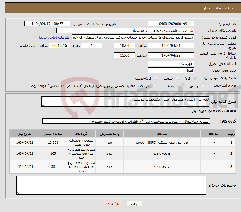 تصویر کوچک آگهی نیاز انتخاب تامین کننده-لوله پلی اتیلن و هندهول- طبق مشخصات پیوست