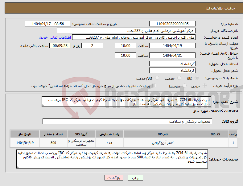تصویر کوچک آگهی نیاز انتخاب تامین کننده-شیت رادیال 7CM-6f به شرط تائید مرکز وسامانه تدارکات دولت به شرط کیفیت وتا ئید مرکز کد IRC برچسپ اصالت مجوز اداره کل تجهیزات پزشکی به تعداد نیاز 