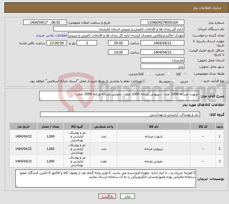 تصویر کوچک آگهی نیاز انتخاب تامین کننده-شورت مردانه 1000 عدد - زیرپوش مردانه 1000 عدد - دمپایی مردانه وزنانه 1000 جفت