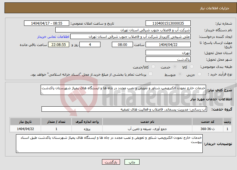 تصویر کوچک آگهی نیاز انتخاب تامین کننده-خدمات خارج نمودن الکتروپمپ شناور و تعویض و نصب مجدد در چاه ها و ایستگاه های پمپاژ شهرستان پاکدشت 