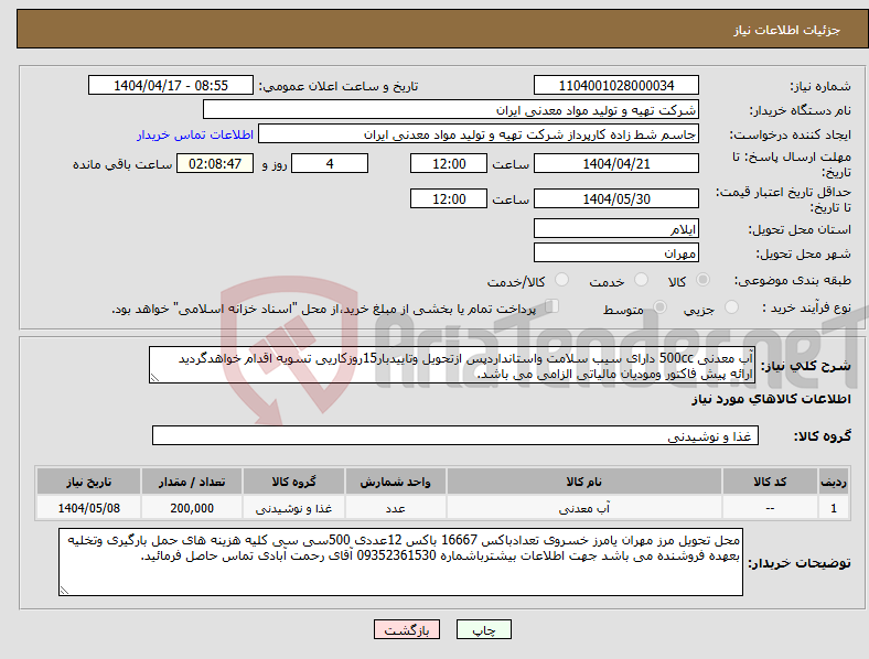 تصویر کوچک آگهی نیاز انتخاب تامین کننده-آب معدنی 500cc دارای سیب سلامت واستانداردپس ازتحویل وتاییدبار15روزکاریی تسویه اقدام خواهدگردید ارائه پیش فاکتور ومودیان مالیاتی الزامی می باشد.