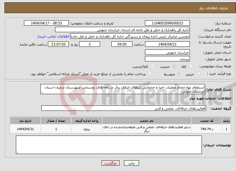 تصویر کوچک آگهی نیاز انتخاب تامین کننده-استعلام بهاء انجام عملیات اجرا و جابجایی تیرهای انتقال برق در راه¬های روستایی شهرستان درمیان استان خراسان جنوبی