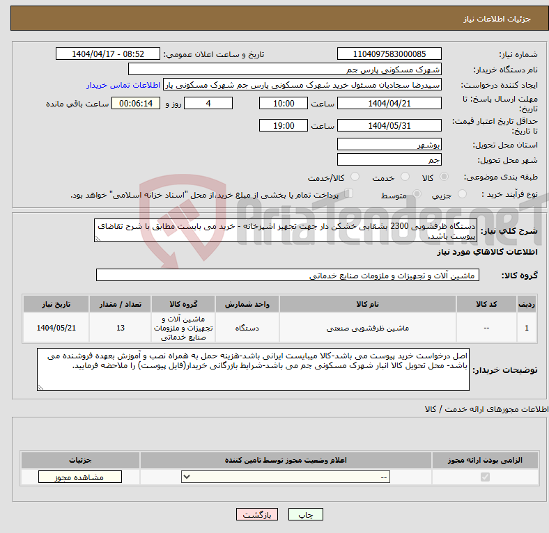 تصویر کوچک آگهی نیاز انتخاب تامین کننده-دستگاه ظرفشویی 2300 بشقابی خشکن دار جهت تجهیز اشپزخانه - خرید می بایست مطابق با شرح تقاضای پیوست باشد.