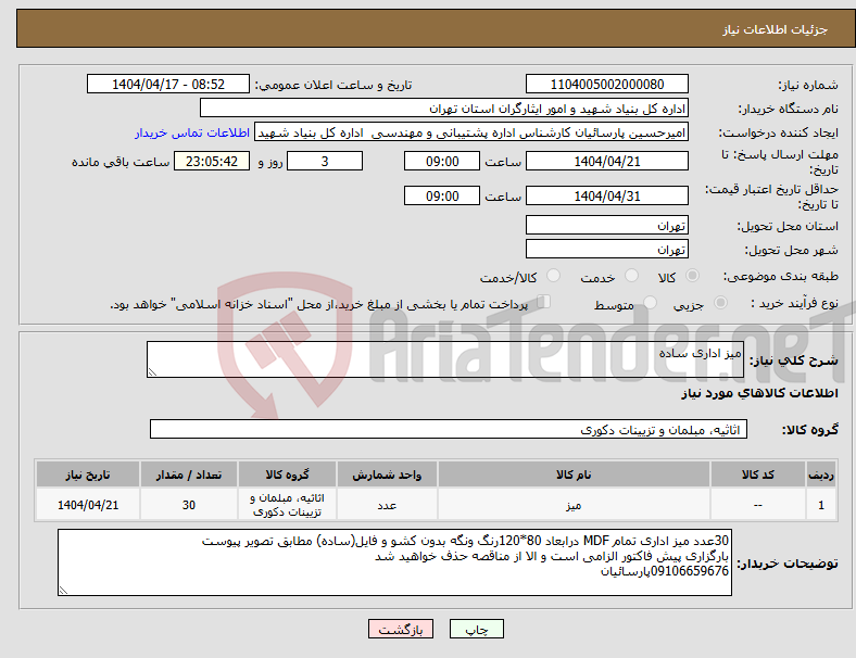 تصویر کوچک آگهی نیاز انتخاب تامین کننده-میز اداری ساده
