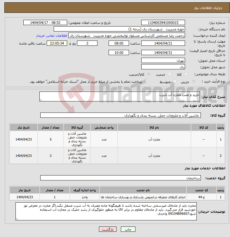 تصویر کوچک آگهی نیاز انتخاب تامین کننده-خرید و نصب مخزن آب شرب