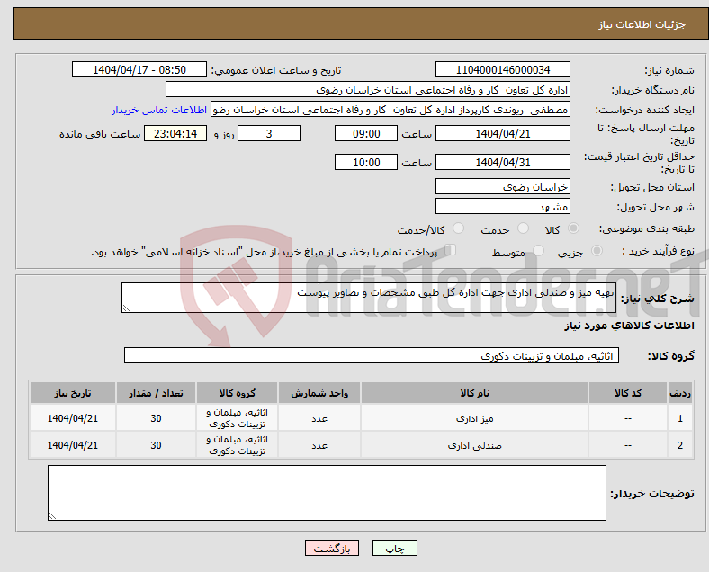 تصویر کوچک آگهی نیاز انتخاب تامین کننده-تهیه میز و صندلی اداری جهت اداره کل طبق مشخصات و تصاویر پیوست