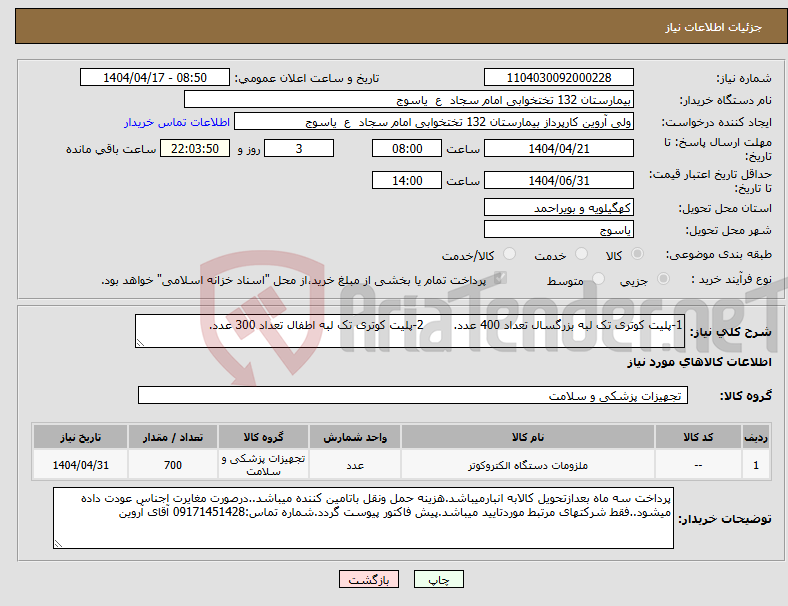 تصویر کوچک آگهی نیاز انتخاب تامین کننده-1-پلیت کوتری تک لبه بزرگسال تعداد 400 عدد. 2-پلیت کوتری تک لبه اطفال تعداد 300 عدد.