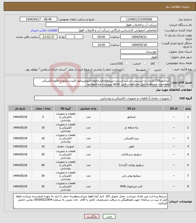 تصویر کوچک آگهی نیاز انتخاب تامین کننده-کنتاکتور32A-کنترل بار-شستی استپ استارت-پریزروکارفشارقوی-فیوزمینیاتور-کلیدسلکتوری-فلوترالکتریکی لطفاجهت مشاهده اصل مشخصات فنی کالاها بپیوست مراجعهشود