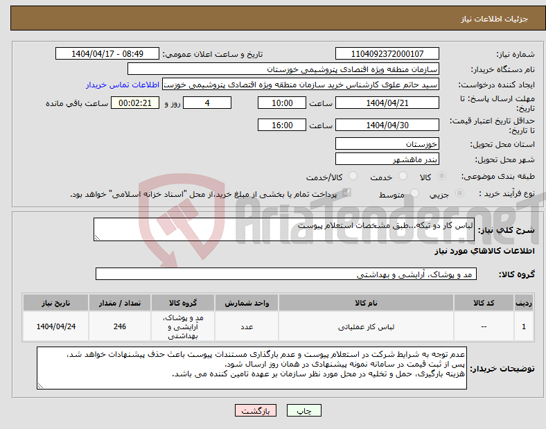 تصویر کوچک آگهی نیاز انتخاب تامین کننده-لباس کار دو تیکه...طبق مشخصات استعلام پیوست