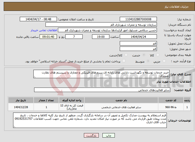 تصویر کوچک آگهی نیاز انتخاب تامین کننده-خرید خدمات توسعه و نگهداشت دارایی های رایانه ای سرورهای فیزیکی و مجازی و سیستم های نظارت تصویری