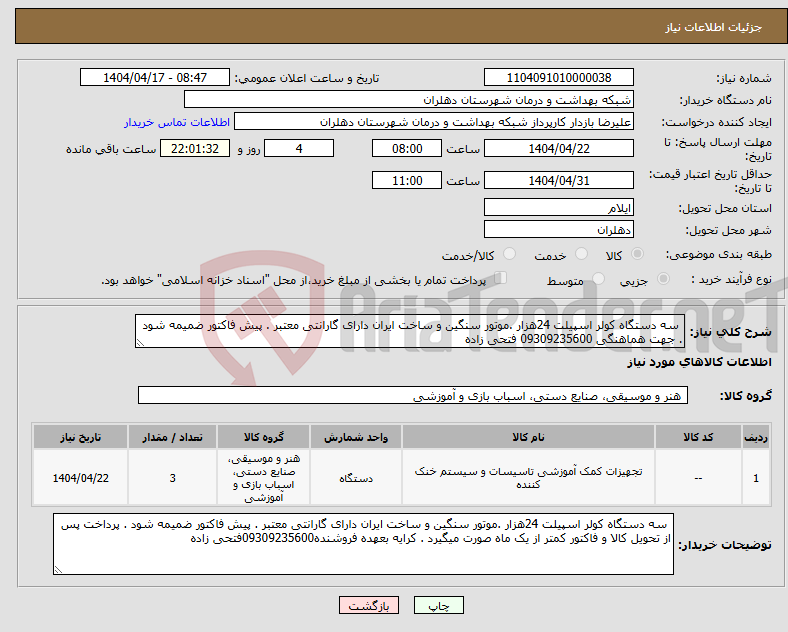 تصویر کوچک آگهی نیاز انتخاب تامین کننده- سه دستگاه کولر اسپیلت 24هزار .موتور سنگین و ساخت ایران دارای گارانتی معتبر . پیش فاکتور ضمیمه شود . جهت هماهنگی 09309235600 فتحی زاده