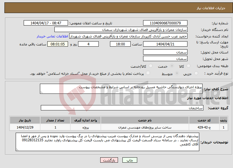 تصویر کوچک آگهی نیاز انتخاب تامین کننده-پروژه اجرای دیوارسنگی حاشیه مسیل رودخانه بر اساس شرایط و مشخصات پیوست 