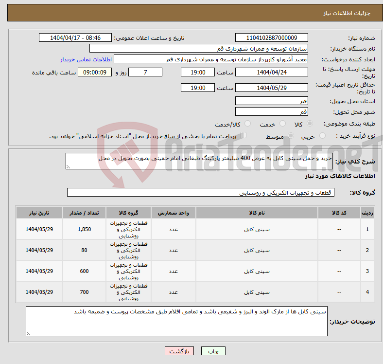 تصویر کوچک آگهی نیاز انتخاب تامین کننده-خرید و حمل سینی کابل به عرض 400 میلیمتر پارکینگ طبقاتی امام خمینی بصورت تحویل در محل
