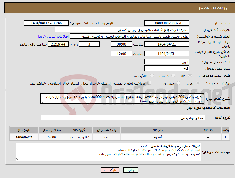 تصویر کوچک آگهی نیاز انتخاب تامین کننده-آبمیوه پاکتی 200 میلی لیتر در سه طعم پرتقال،هلو و آناناس به تعداد 6000عدد با برند معتبر و رند بازار دارای سیب سلامت و تاریخ تولید روز و تاریخ انقضا