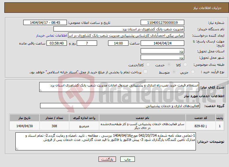 تصویر کوچک آگهی نیاز انتخاب تامین کننده-استعلام قیمت خرید،نصب،راه اندازی و پشتیبانی صندوق امانات مدیریت شعب بانک کشاورزی استان یزد