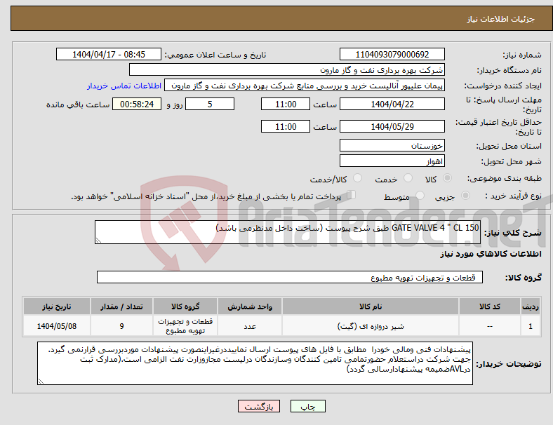 تصویر کوچک آگهی نیاز انتخاب تامین کننده-GATE VALVE 4 " CL 150 طبق شرح پیوست (ساخت داخل مدنظرمی باشد)