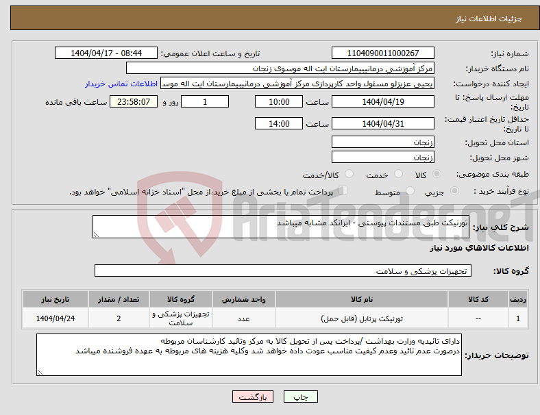 تصویر کوچک آگهی نیاز انتخاب تامین کننده-تورنیکت طبق مستندات پیوستی - ایرانکد مشابه میباشد