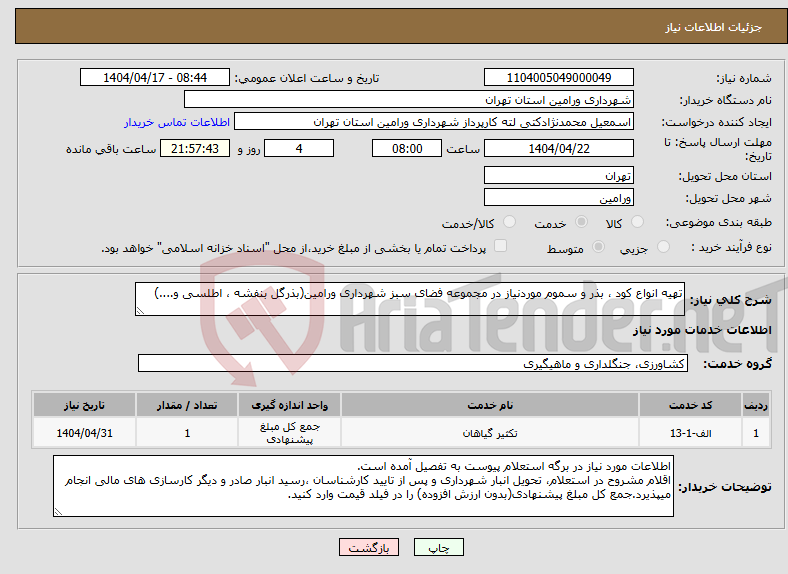 تصویر کوچک آگهی نیاز انتخاب تامین کننده-تهیه انواع کود ، بذر و سموم موردنیاز در مجموعه فضای سبز شهرداری ورامین(بذرگل بنفشه ، اطلسی و....)