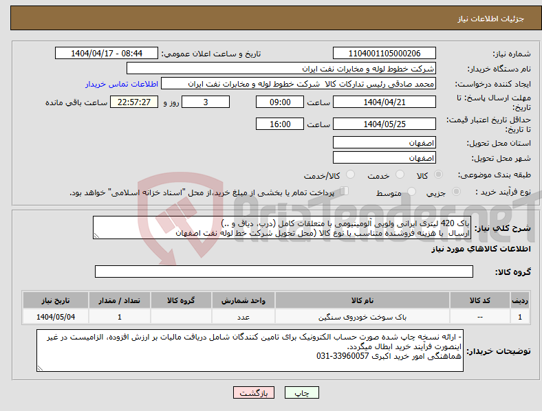 تصویر کوچک آگهی نیاز انتخاب تامین کننده-باک 420 لیتری ایرانی ولویی آلومینیومی با متعلقات کامل (درب، دیاق و ..) ارسال با هزینه فروشنده متناسب با نوع کالا (محل تحویل شرکت خط لوله نفت اصفهان