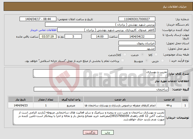 تصویر کوچک آگهی نیاز انتخاب تامین کننده-تخریب و بهسازی 