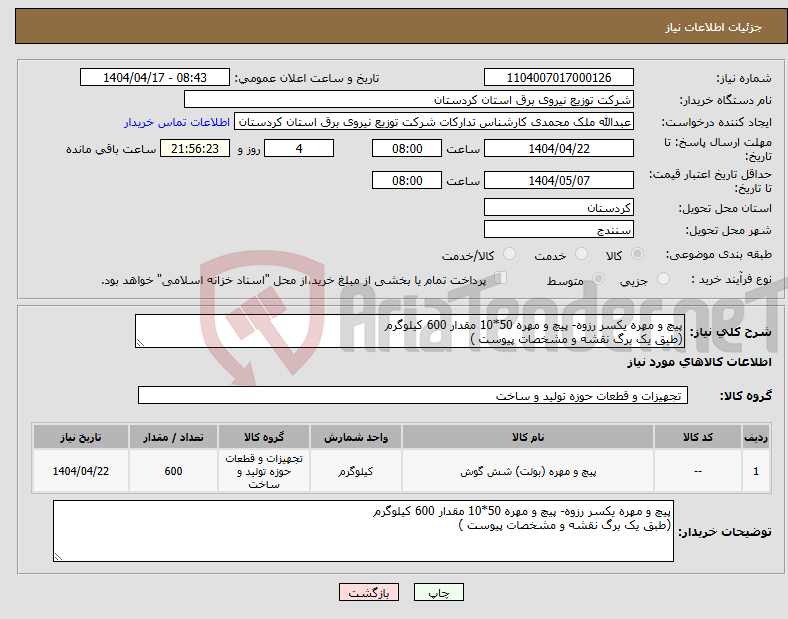 تصویر کوچک آگهی نیاز انتخاب تامین کننده-پیچ و مهره یکسر رزوه- پیچ و مهره 50*10 مقدار 600 کیلوگرم (طبق یک برگ نقشه و مشخصات پیوست )