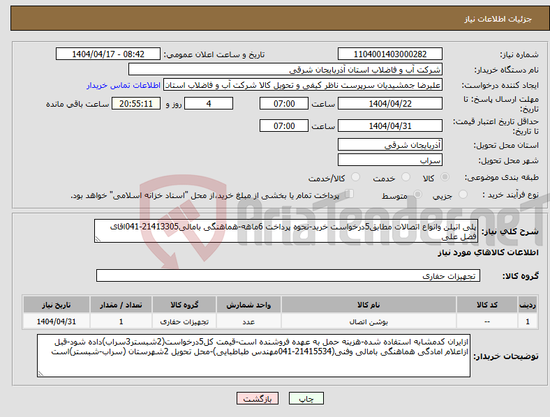 تصویر کوچک آگهی نیاز انتخاب تامین کننده-پلی اتیلن وانواع اتصالات مطابق5درخواست خرید-نحوه پرداخت 6ماهه-هماهنگی بامالی21413305-041اقای فضل علی