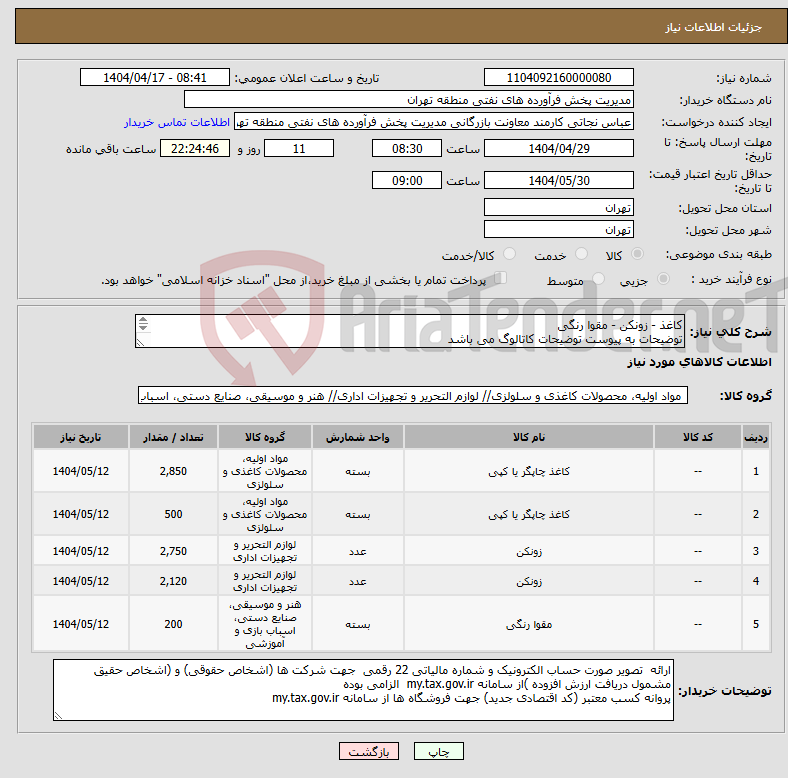 تصویر کوچک آگهی نیاز انتخاب تامین کننده-کاغذ - زونکن - مقوا رنگی توضیحات به پیوست توضیحات کاتالوگ می باشد عینا طبق مدرجات فایل پیوست اقدام شود
