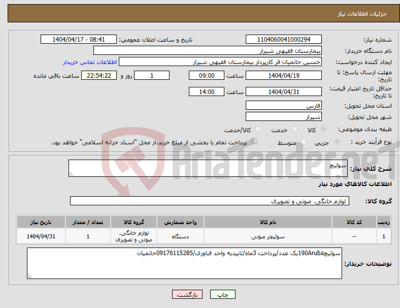 تصویر کوچک آگهی نیاز انتخاب تامین کننده-سوئیچ