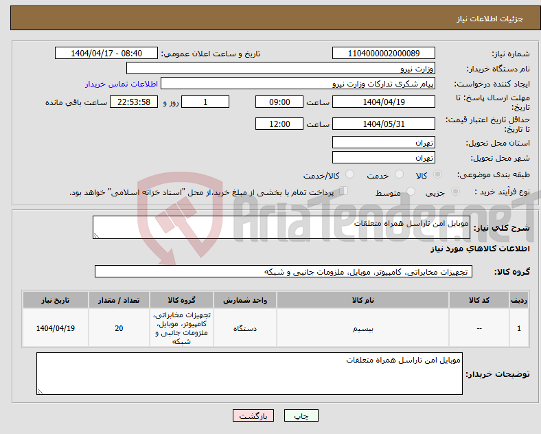 تصویر کوچک آگهی نیاز انتخاب تامین کننده-موبایل امن تاراسل همراه متعلقات