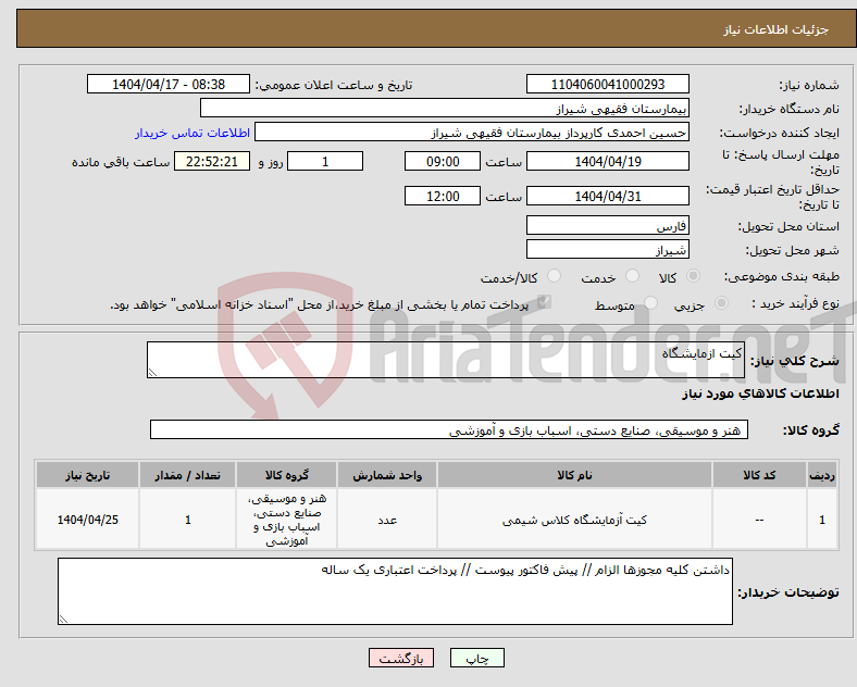 تصویر کوچک آگهی نیاز انتخاب تامین کننده-کیت ازمایشگاه