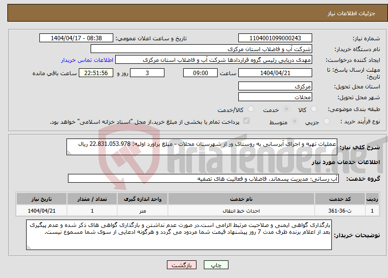 تصویر کوچک آگهی نیاز انتخاب تامین کننده-عملیات تهیه و اجرای آبرسانی به روستای ور از شهرستان محلات - مبلغ براورد اولیه: 22.831.053.978 ریال