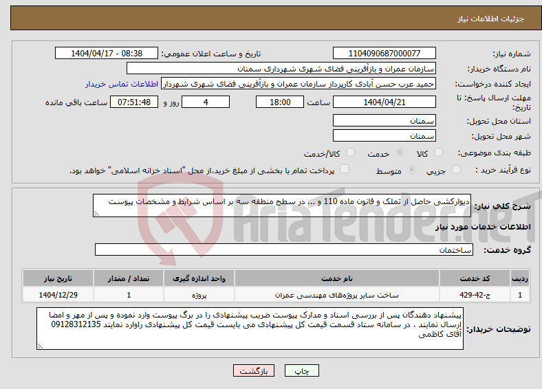تصویر کوچک آگهی نیاز انتخاب تامین کننده-دیوارکشی حاصل از تملک و قانون ماده 110 و ... در سطح منطقه سه بر اساس شرایط و مشخصات پیوست 