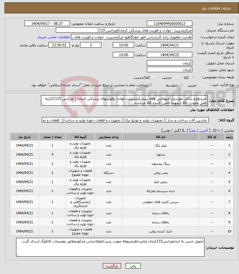 تصویر کوچک آگهی نیاز انتخاب تامین کننده-خریدلوازم یدکی موردنیاز آمبولانس های بنزمرکزمدیریت حوادث وفوریتهای پزشکی کرمان ( اورژانس 115)/کرایه حمل وعودت کالا برعهده تامین کننده کالا میباشد .