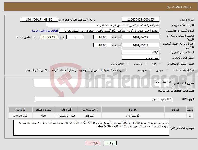 تصویر کوچک آگهی نیاز انتخاب تامین کننده-مرغ بندر انزلی