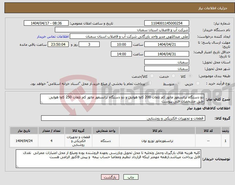 تصویر کوچک آگهی نیاز انتخاب تامین کننده-دو دستگاه ترانسفور ماتور کم تلفات 200 کاوا هوایی و دو دستگاه ترانسفور ماتور کم تلفات 250 کاوا هوایی طبق مشخصات فنی پیوست 