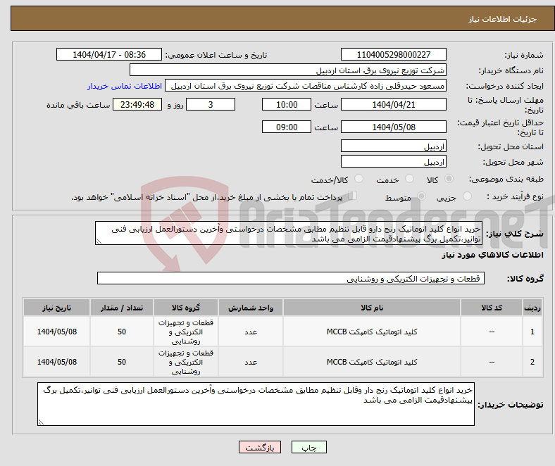 تصویر کوچک آگهی نیاز انتخاب تامین کننده-خرید انواع کلید اتوماتیک رنج دارو قابل تنظیم مطابق مشخصات درخواستی وآخرین دستورالعمل ارزیابی فنی توانیر،تکمیل برگ پیشنهادقیمت الزامی می باشد