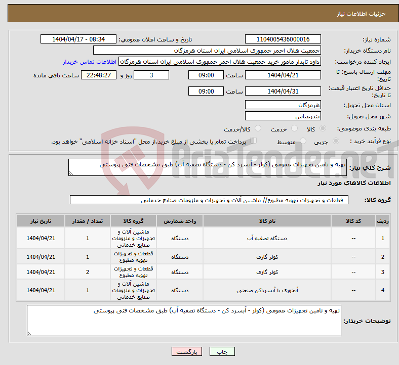 تصویر کوچک آگهی نیاز انتخاب تامین کننده-تهیه و تامین تجهیزات عمومی (کولر - آبسرد کن - دستگاه تصفیه آب) طبق مشخصات فنی پیوستی