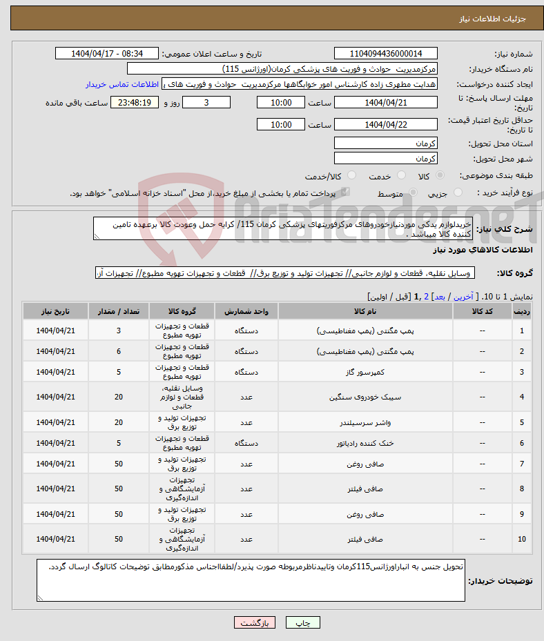 تصویر کوچک آگهی نیاز انتخاب تامین کننده-خریدلوازم یدکی موردنیازخودروهای مرکزفوریتهای پزشکی کرمان 115/ کرایه حمل وعودت کالا برعهده تامین کننده کالا میباشد .