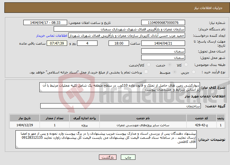 تصویر کوچک آگهی نیاز انتخاب تامین کننده-دیوارکشی زمین های حاصل از تملک و قانون ماده 110و... در سطح منطقه یک شامل کلیه عملیات مرتبط با آن بر اساس شرایط و مشخصات پیوست 