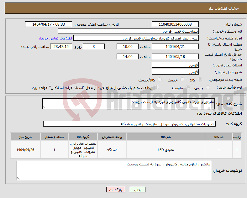 تصویر کوچک آگهی نیاز انتخاب تامین کننده-مانیتور و لوازم جانبی کامپیوتر و غیره به لیست پیوست 