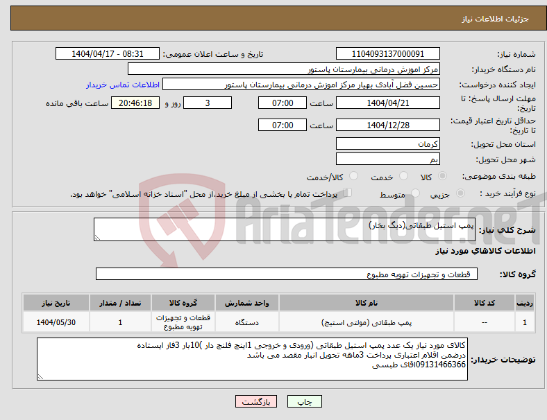 تصویر کوچک آگهی نیاز انتخاب تامین کننده-پمپ استیل طبقاتی(دیگ بخار)