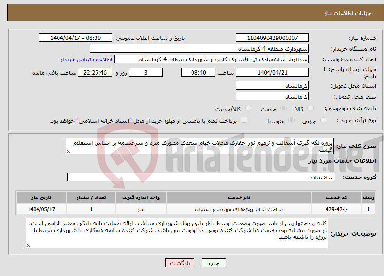 تصویر کوچک آگهی نیاز انتخاب تامین کننده-پروژه لکه گیری آسفالت و ترمیم نوار حفاری محلات خیام سعدی مصوری منزه و سرچشمه بر اساس استعلام قیمت