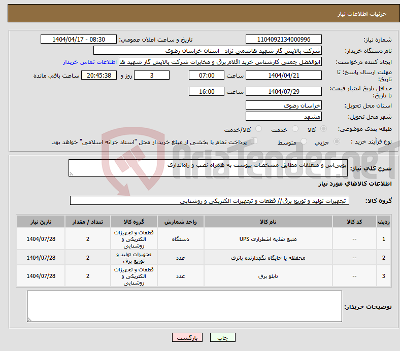تصویر کوچک آگهی نیاز انتخاب تامین کننده-یوپی‌اس و متعلقات مطابق مشخصات پیوست به همراه نصب و راه‌اندازی