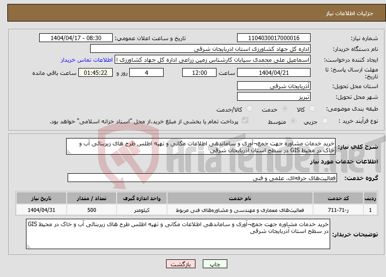 تصویر کوچک آگهی نیاز انتخاب تامین کننده-خرید خدمات مشاوره جهت جمع¬آوری و ساماندهی اطلاعات مکانی و تهیه اطلس طرح های زیربنائی آب و خاک در محیط GIS در سطح استان آذربایجان شرقی