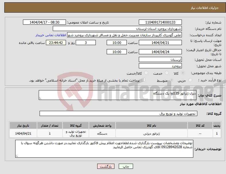تصویر کوچک آگهی نیاز انتخاب تامین کننده-دیزل ژنراتور 35کاوا یک دستگاه