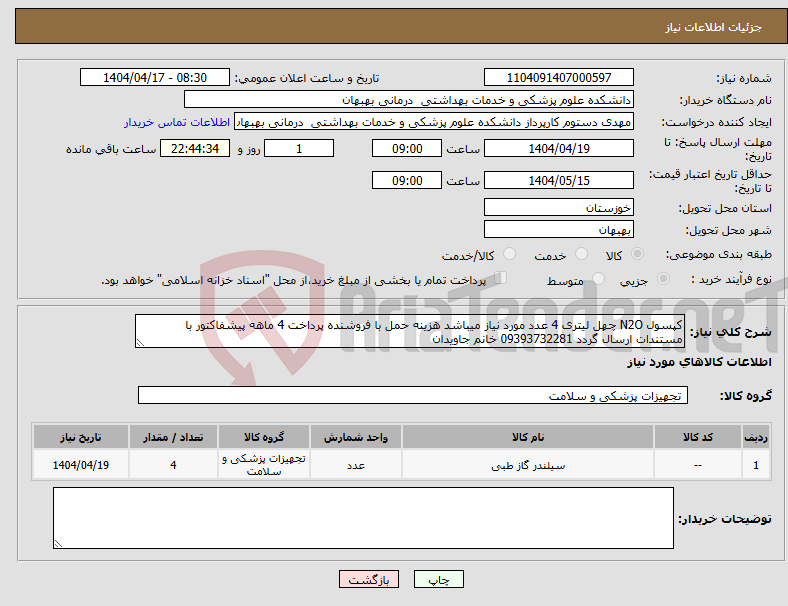 تصویر کوچک آگهی نیاز انتخاب تامین کننده-کپسول N2O چهل لیتری 4 عدد مورد نیاز میباشد هزینه حمل با فروشنده پرداخت 4 ماهه پیشفاکتور با مستندات ارسال گردد 09393732281 خانم جاویدان