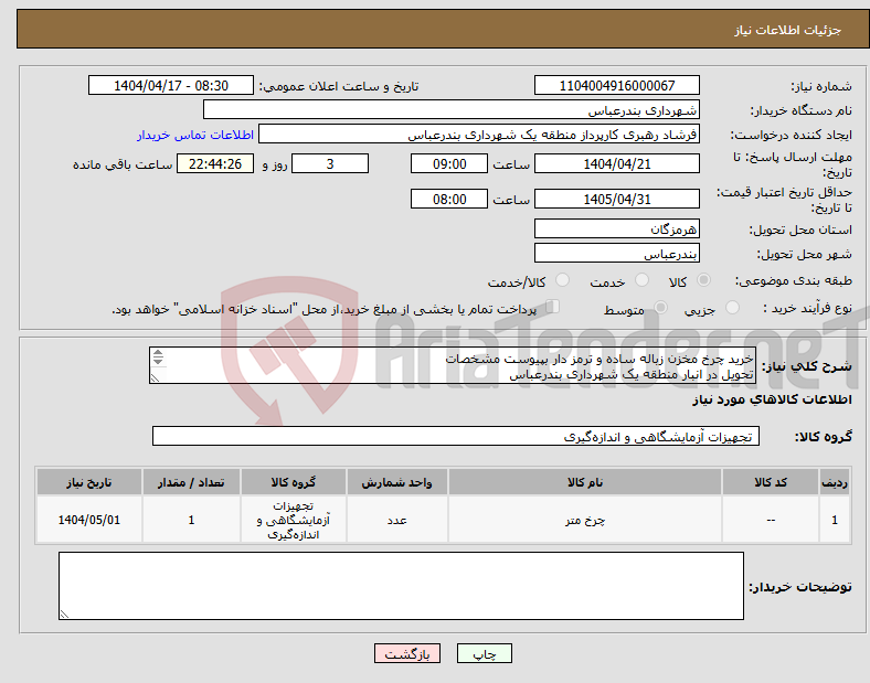تصویر کوچک آگهی نیاز انتخاب تامین کننده-خرید چرخ مخزن زباله ساده و ترمز دار بپیوست مشخصات تحویل در انبار منطقه یک شهرداری بندرعباس پرداختی بصورت اعتباری